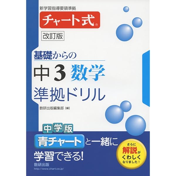 チャート式基礎からの中2数学準拠ドリル 改訂版 |本 | 通販 | Amazon
