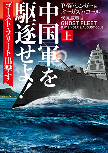 P・W・シンガー:中国軍を駆逐せよ! ゴースト・フリート出撃す(上) (二見文庫 ザ・ミステリ・コレクション)