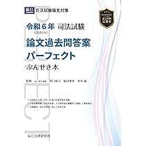 令和６年(2024年) 司法試験 論文過去問答案パーフェクト ぶんせき本
