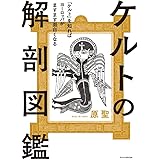 ケルトの解剖図鑑