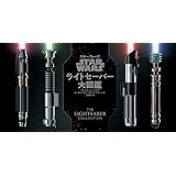 STAR WARS スター・ウォーズ ライトセーバー大図鑑