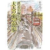 鉄道沿線をゆく　大人の東京散歩 (河出文庫)