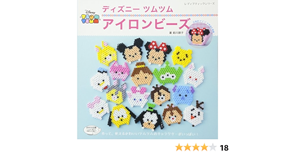 ディズニーツムツム アイロンビーズ レディブティックシリーズno 4237 前川 朋子 本 通販 Amazon