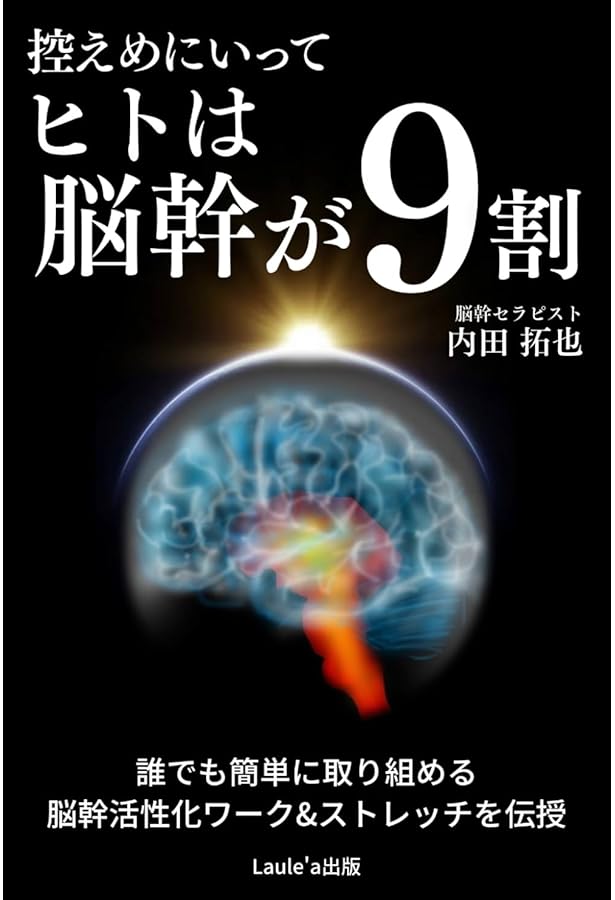 Amazon.co.jp: 脳の革命: 成功する人間は脳幹が強い (PHP文庫 ナ 14-1