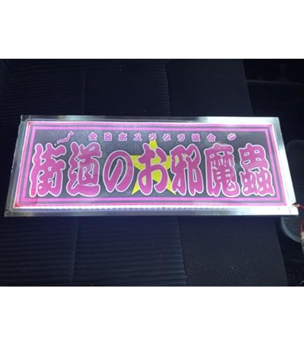 Amazon.co.jp: ud1115.アルナ大諸国×御意見無用飾りプレート アンドン 