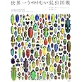 世界一うつくしい昆虫図鑑