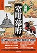 図説 室町幕府
