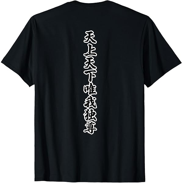 Amazon.co.jp: 天上天下唯我独尊 Tシャツ : ファッション