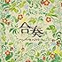 ハンバートハンバート「合奏 (CD+DVD)」