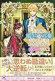 王女様に婚約を破棄されましたが、おかげさまで幸せです。2 ある辺境伯の恋 (フェアリーキス ピュア)