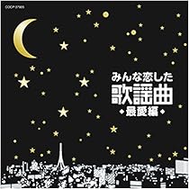 みんな恋した歌謡曲~最愛編~ [CD] 61-8kdARK6L._AC_UL210_SR210,