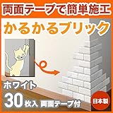 軽量レンガ タイル かるかるブリック Sサイズ(ミニサイズ) MB-51 ホワイト 30枚入両面テープ付