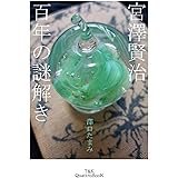 宮澤賢治　百年の謎解き