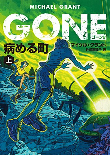 マイケル・グラント:GONE ゴーン IV 病める町 上 (ハーパーBOOKS)