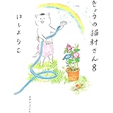 きょうの猫村さん　8