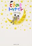 ときめきトゥナイト 6