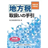 Amazon.co.jp: 図解 地方税 令和6年版 : 石橋 茂, 石橋 茂: 本