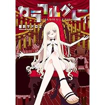 Colorful こみゅーん⭐︎ 3巻 カラフルグレー(3) (MeDu COMICS) | 躯咲マドロミ |本 | 通販