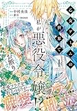 乙女ゲームの世界で私が悪役令嬢!? そんなのお断りです! 1 (フロース コミック)