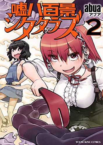 『嘘八百景シタタラズ』2巻