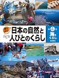 海のくらし (調べよう！日本の自然と人びとのくらし4)