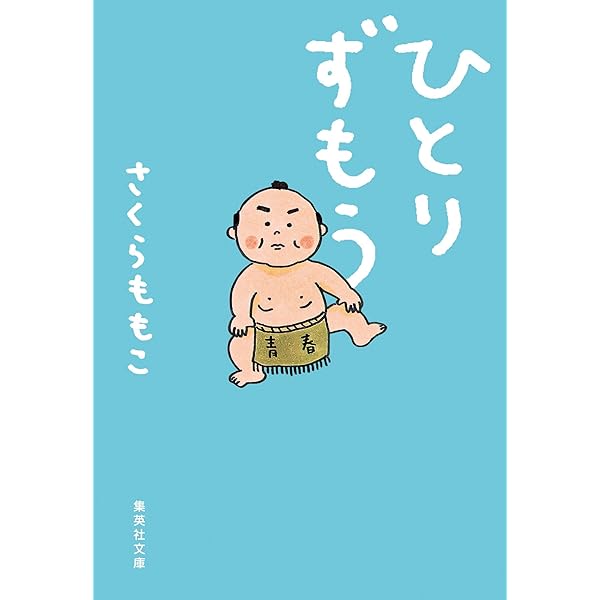 Amazon Co Jp ひとりずもう 集英社文庫 Ebook さくらももこ 本