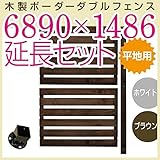 JJPRO-HOME 木製ボーダーダブルフェンス6890×1486延長セット ホワイト/ブラウン(平地用金具セット)(aks-17789-17826) ブラウン