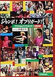ジャンボ!オブリガ-ド!: ブラジル&アフリカツア-交感日記