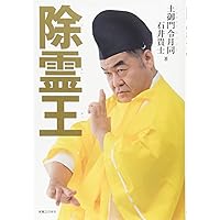 除霊と浄霊 風の章―実技編 除霊と浄霊 風の章 実技編 / 本木 松明【著】 - 紀伊國屋書店
