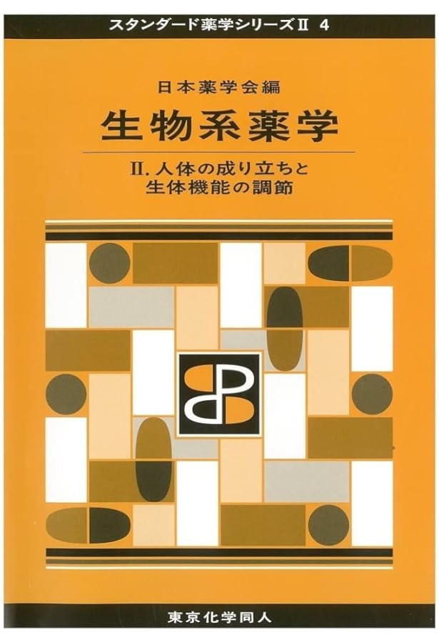 物理系薬学 I(スタンダード薬学シリーズII-2): 物質の物理的性質