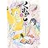 吉元ますめ「くまみこ(6)」