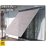 DAIM（第一ビニール）アンフィックオーニング　2m×2m【クラウドグレー】