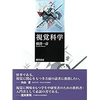 脳と視覚 グレゴリーの視覚心理学　5冊セット リチャード・L.グレゴリー『/脳と視覚 グレゴリーの視覚心理学