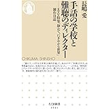 手話の学校と難聴のディレクター ――ETV特集「静かで、にぎやかな世界」制作日誌 (ちくま新書)