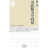 司法権力の内幕 (ちくま新書)