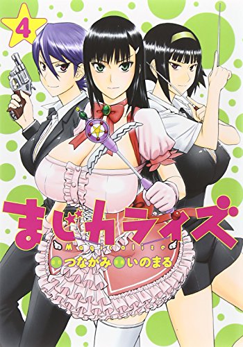 『まじカライズ』4巻