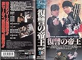 復讐の帝王 【劇場版】 [VHS]