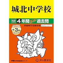 85城北中学校 2022年度用 4年間スーパー過去問 (声教の中学過去問