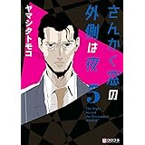 さんかく窓の外側は夜 5 (クロフネコミックス)