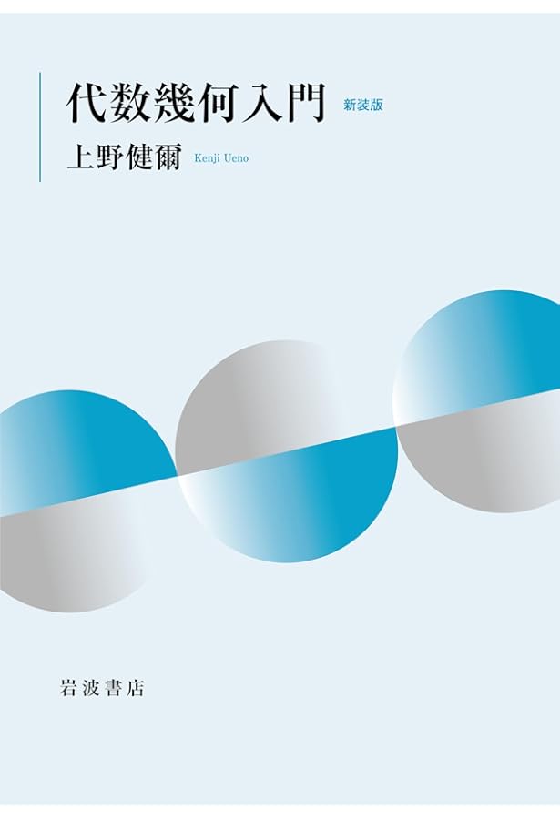 Amazon.co.jp: 代数幾何 : 上野 健爾: Japanese Books