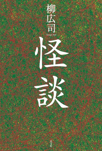 柳広司:怪談