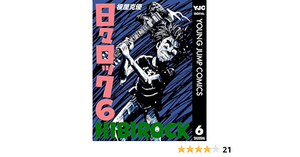 日々ロック 6 ヤングジャンプコミックスdigital 榎屋克優 青年マンガ Kindleストア Amazon