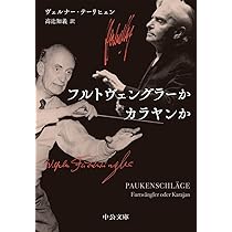 Amazon.co.jp: フルトヴェングラーかカラヤンか (中公文庫 テ 7-1