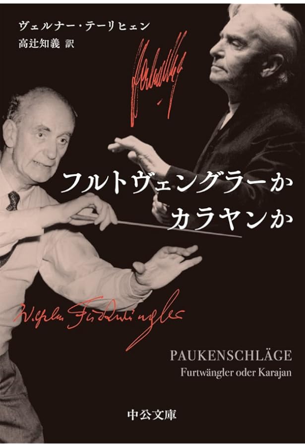 カラヤンとフルトヴェングラー (幻冬舎新書 な 1-1) | 中川 右介 |本