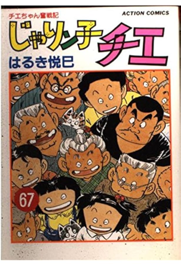 じゃりン子チエ 61: チエちゃん奮戦記 (アクションコミックス