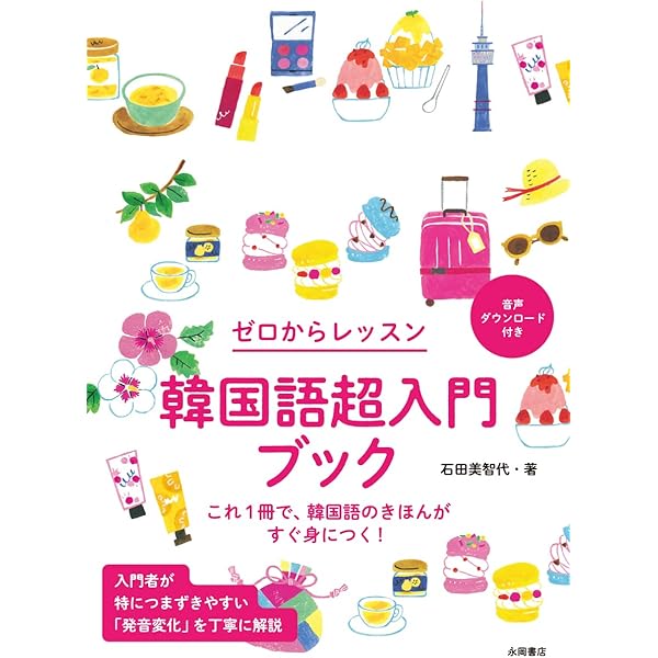 韓国語超入門ブック | 石田美智代 |本 | 通販 | Amazon