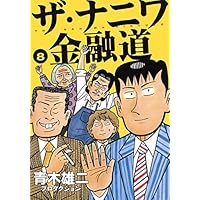 【コミック】ザ・ナニワ金融道（全８巻）