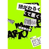 頭がわるくて悪くて悪い