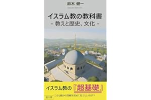 イスラム教の教科書: 教えと歴史、文化 (藍文庫)