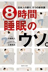 8時間睡眠のウソ。 日本人の眠り、8つの新常識 (集英社文庫) 文庫
